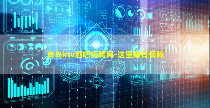 青岛ktv酒吧招聘网-这里赚有保障